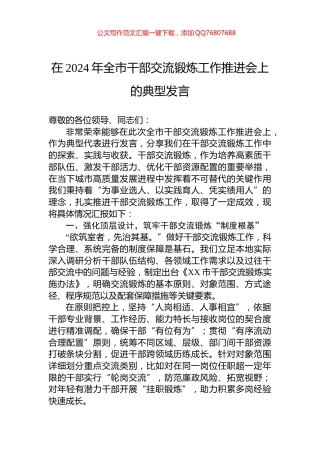 在2024年全市干部交流锻炼工作推进会上的典型发言