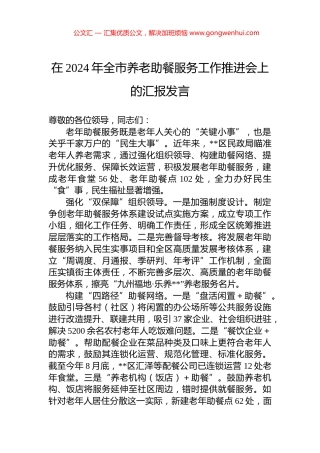在2024年全市养老助餐服务工作推进会上的汇报发言