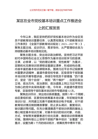 某区在全市党校基本培训重点工作推进会上的汇报发言