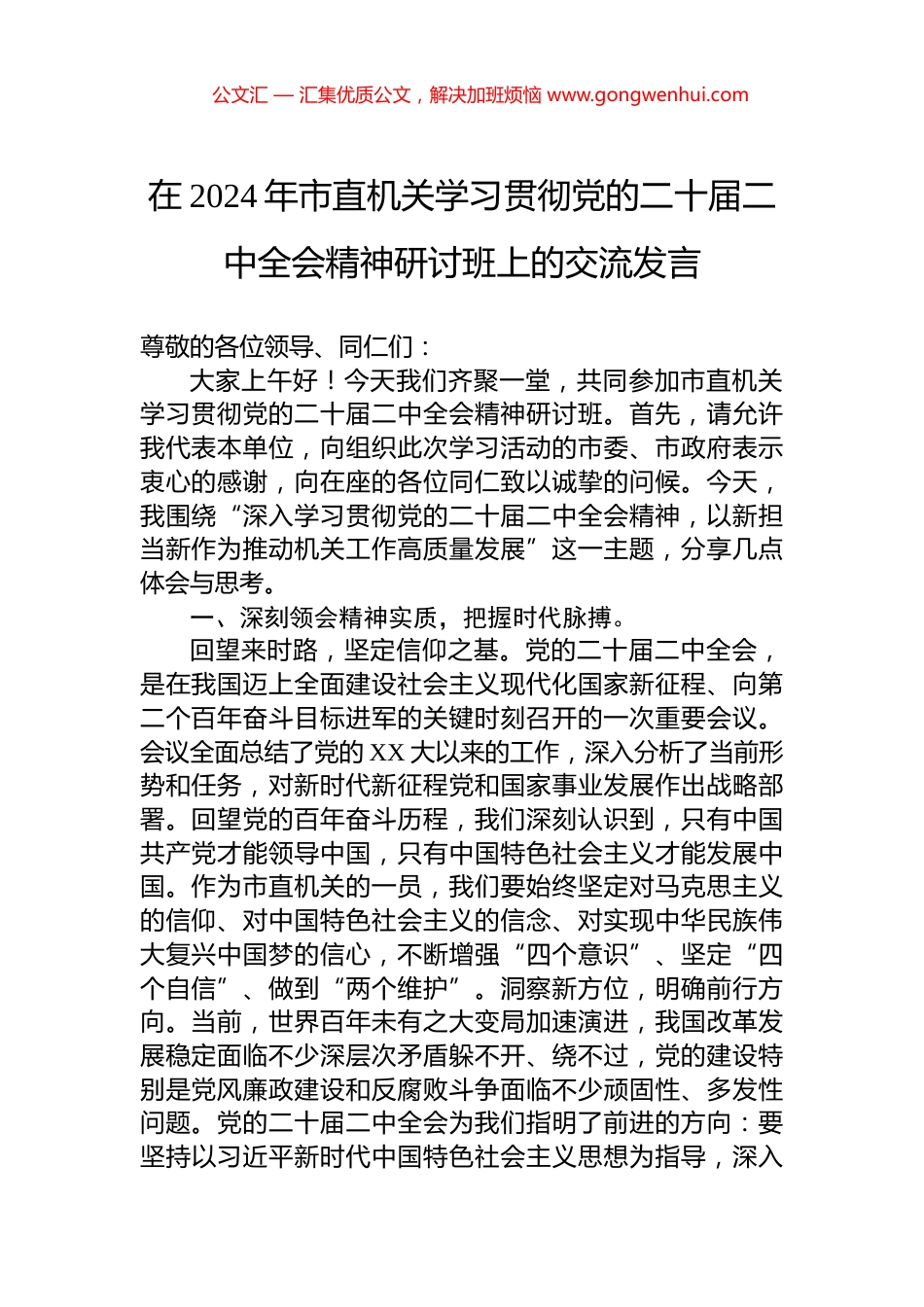 在2024年市直机关学习贯彻党的二十届二中全会精神研讨班上的交流发言_第1页