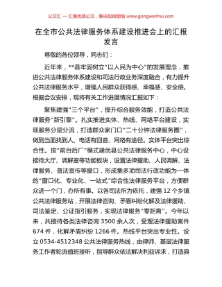 在全市公共法律服务体系建设推进会上的汇报发言