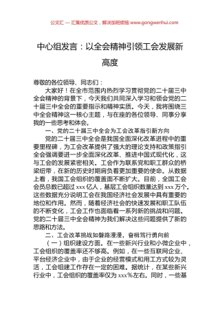 中心组发言：以全会精神引领工会发展新高度