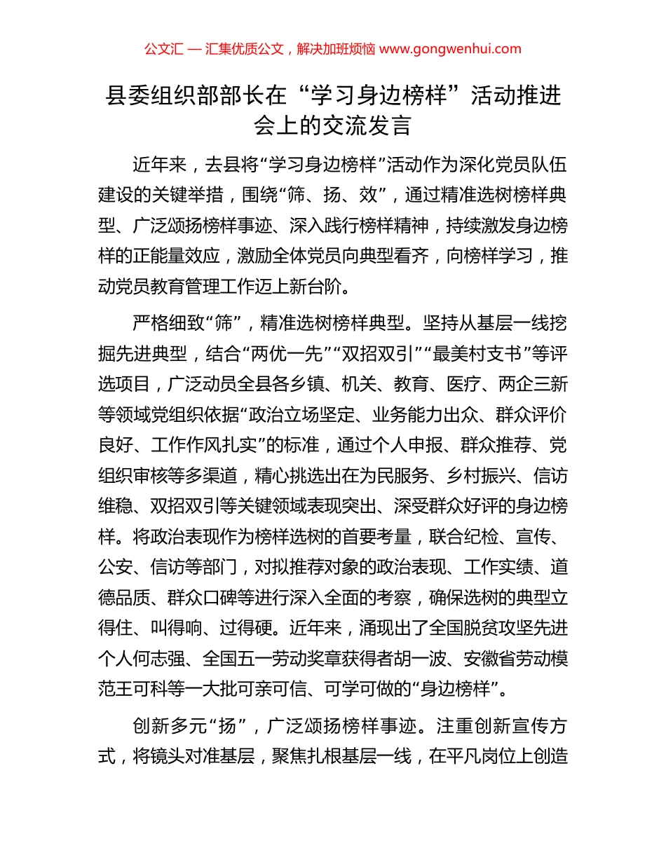 县委组织部部长在“学习身边榜样”活动推进会上的交流发言_第1页