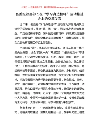 县委组织部部长在“学习身边榜样”活动推进会上的交流发言