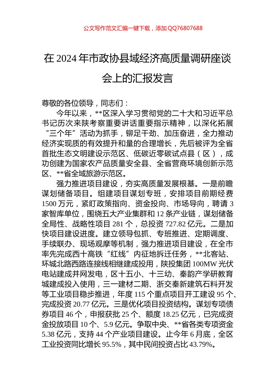 在2024年市政协县域经济高质量调研座谈会上的汇报发言_第1页