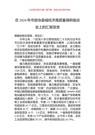 在2024年市政协县域经济高质量调研座谈会上的汇报发言