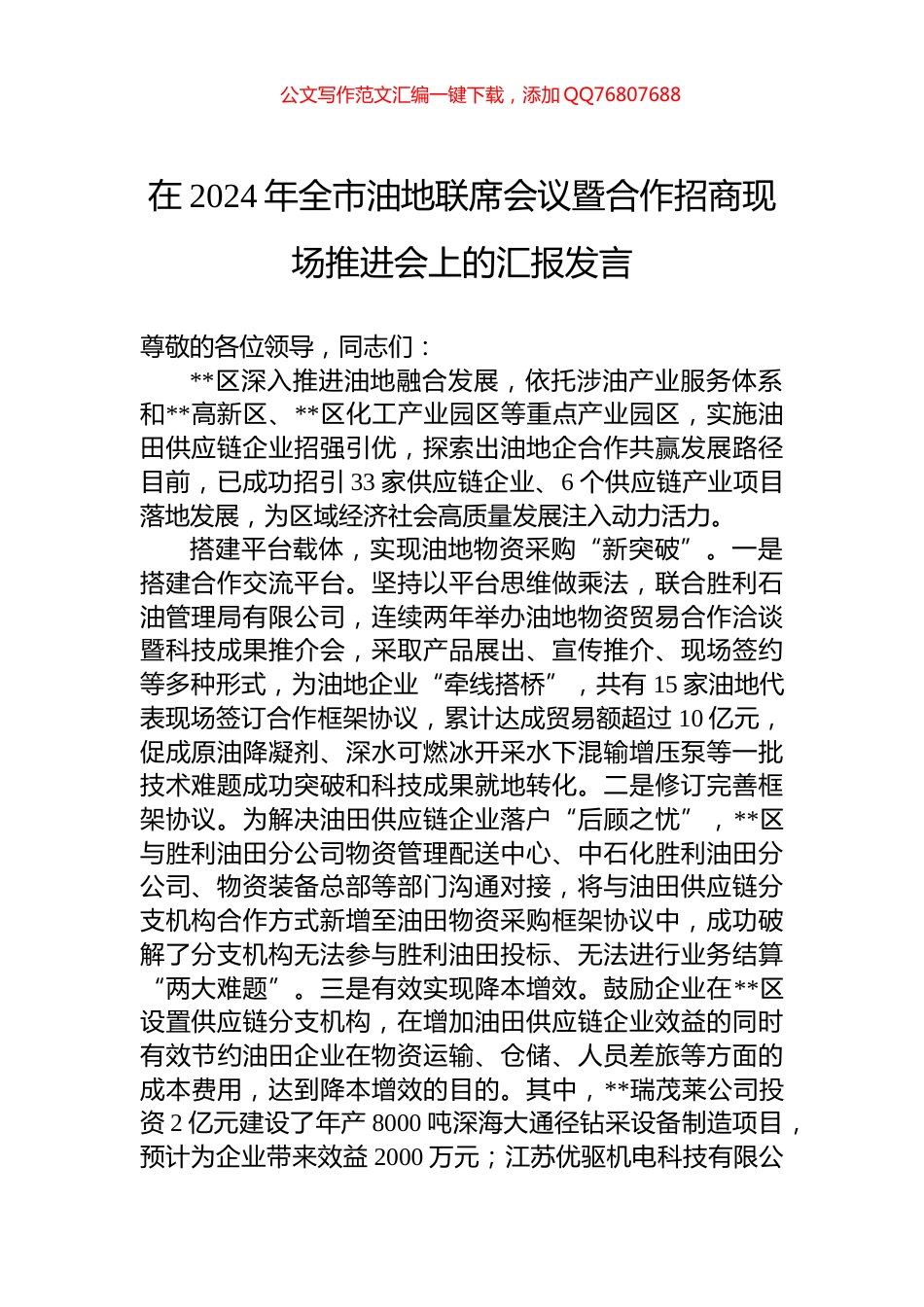 在2024年全市油地联席会议暨合作招商现场推进会上的汇报发言_第1页