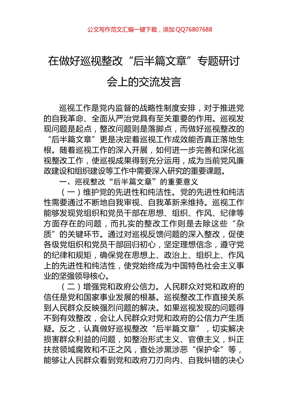 在做好巡视整改“后半篇文章”专题研讨会上的交流发言_第1页