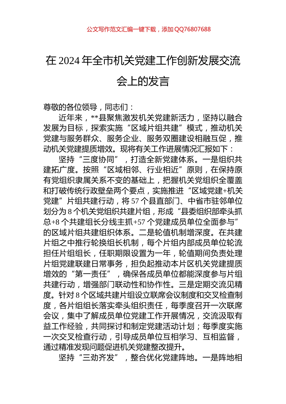 在2024年全市机关党建工作创新发展交流会上的发言_第1页