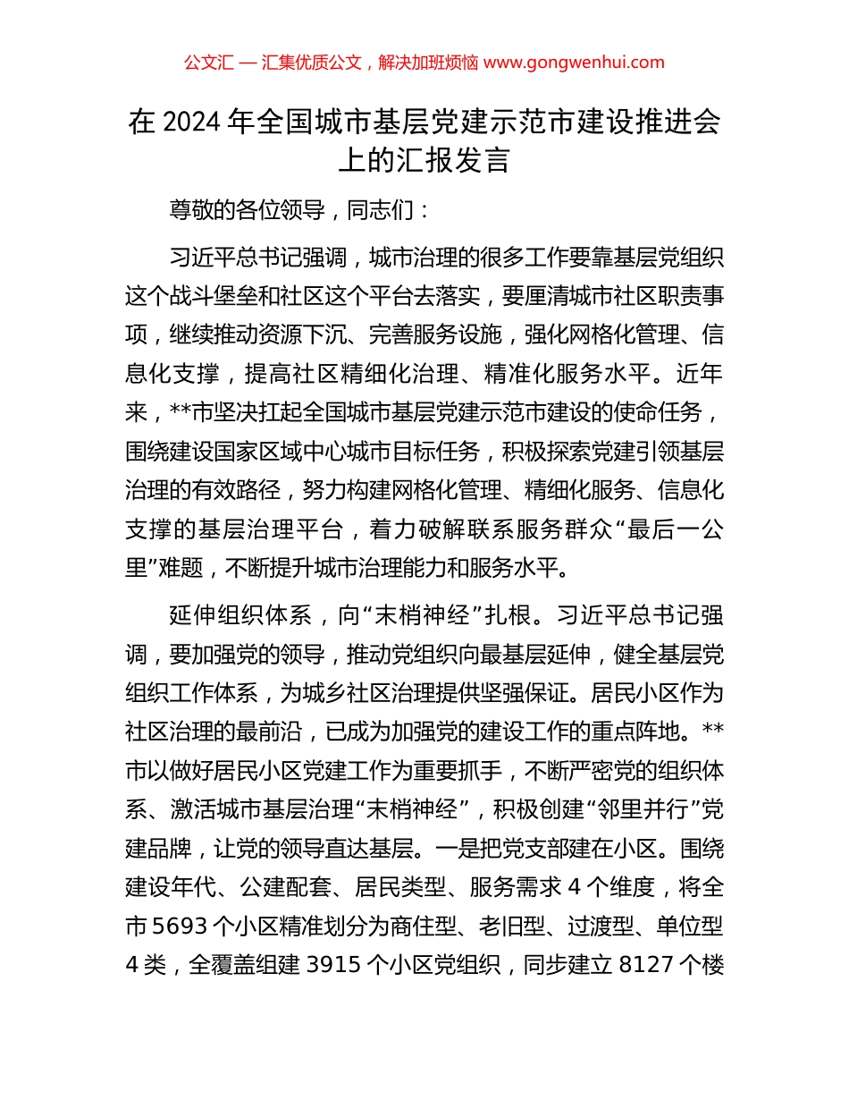 在2024年全国城市基层党建示范市建设推进会上的汇报发言_第1页