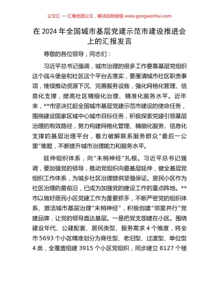 在2024年全国城市基层党建示范市建设推进会上的汇报发言