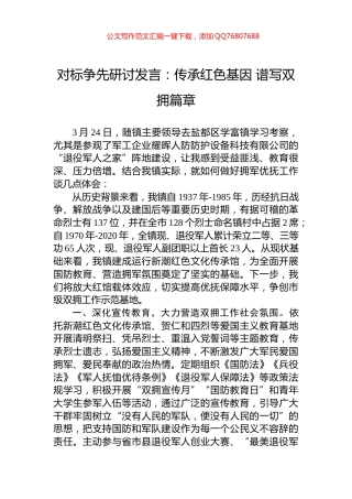 对标争先研讨发言：传承红色基因+谱写双拥篇章