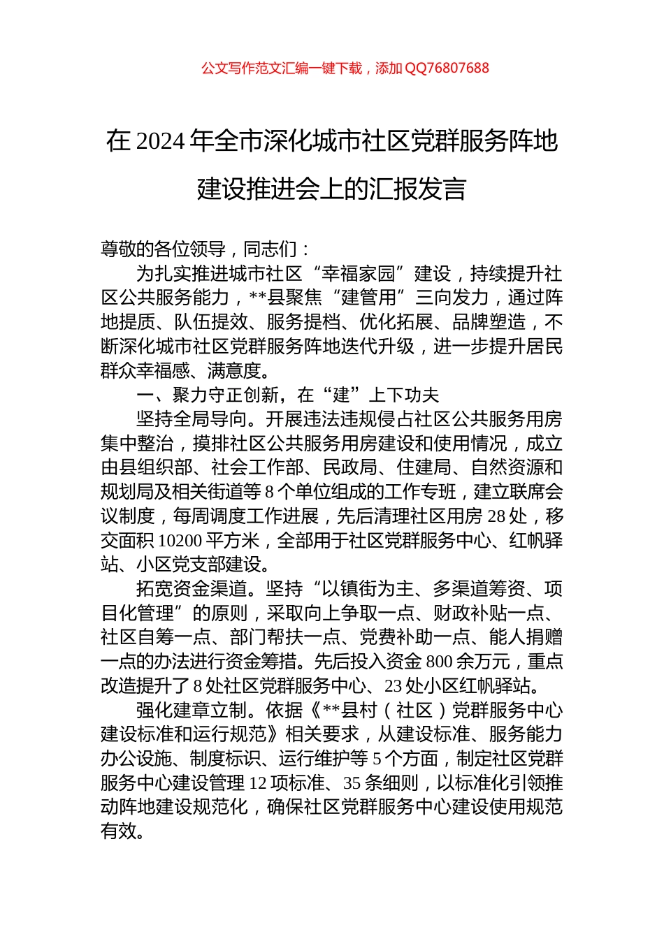 在2024年全市深化城市社区党群服务阵地建设推进会上的汇报发言_第1页