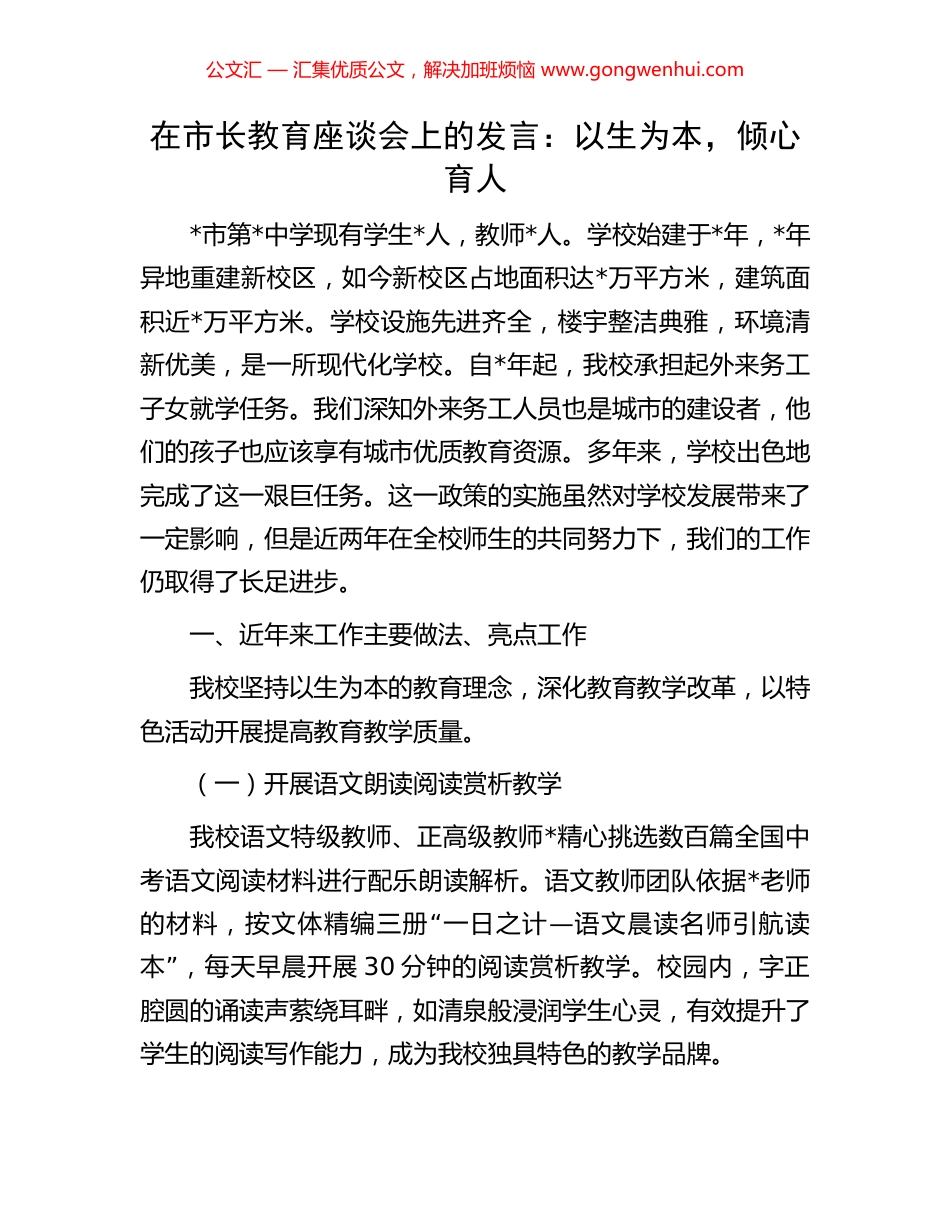 在市长教育座谈会上的发言：以生为本，倾心育人_第1页