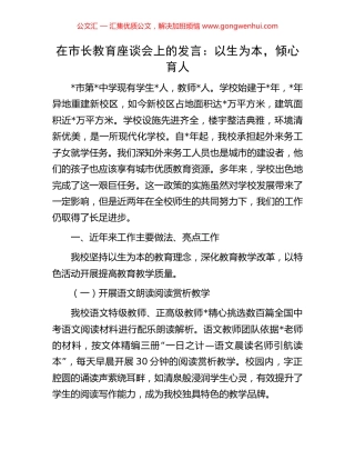 在市长教育座谈会上的发言：以生为本，倾心育人