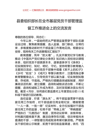 县委组织部长在全市基层党员干部管理监督工作推进会上的交流发言
