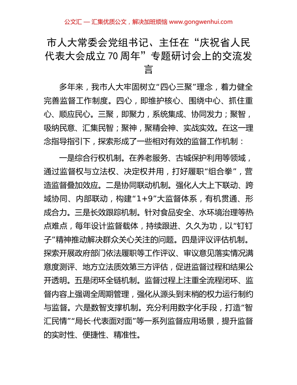 市人大常委会党组书记、主任在“庆祝省人民代表大会成立70周年”专题研讨会上的交流发言_第1页
