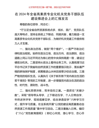 在2024年全省高素质专业化机关党务干部队伍建设推进会上的汇报发言