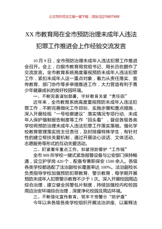 XX市教育局在全市预防治理未成年人违法犯罪工作推进会上作经验交流发言