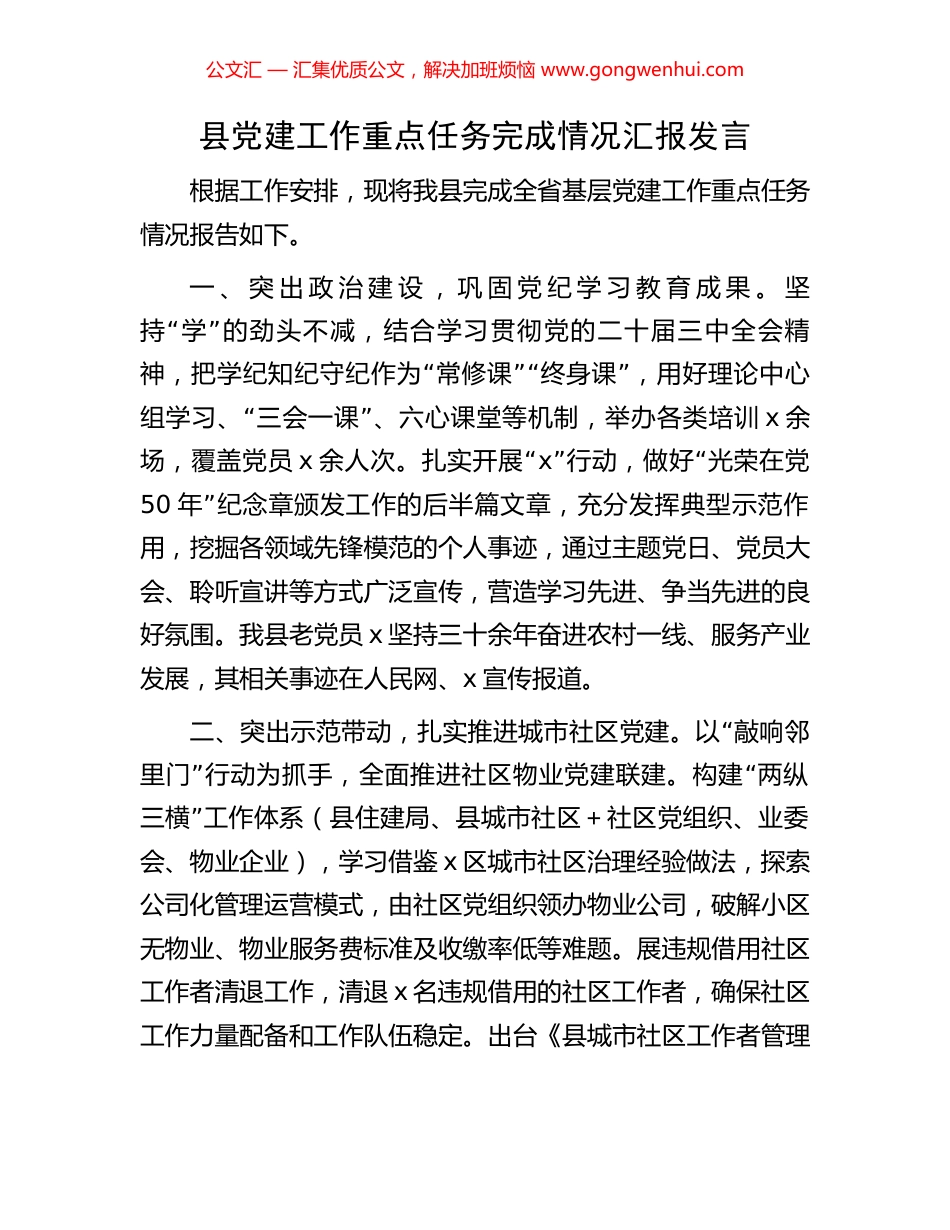 县党建工作重点任务完成情况汇报发言_第1页
