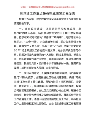县党建工作重点任务完成情况汇报发言