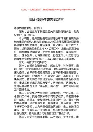 国企领导任职表态发言