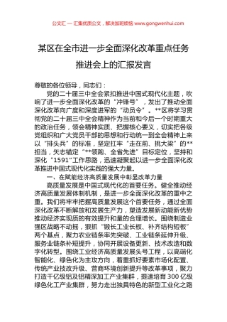 某区在全市进一步全面深化改革重点任务推进会上的汇报发言