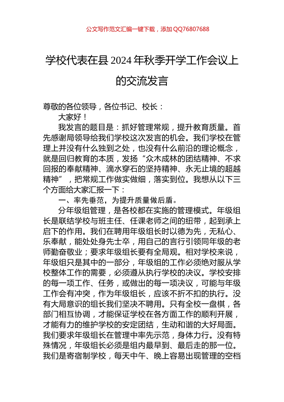 学校代表在县2024年秋季开学工作会议上的交流发言_第1页