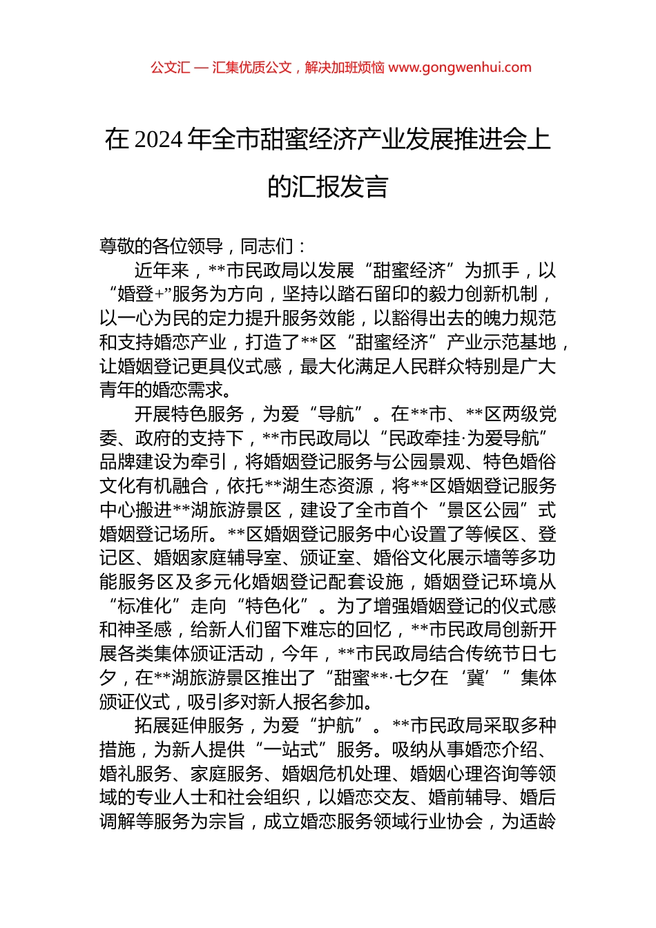 在2024年全市甜蜜经济产业发展推进会上的汇报发言_第1页