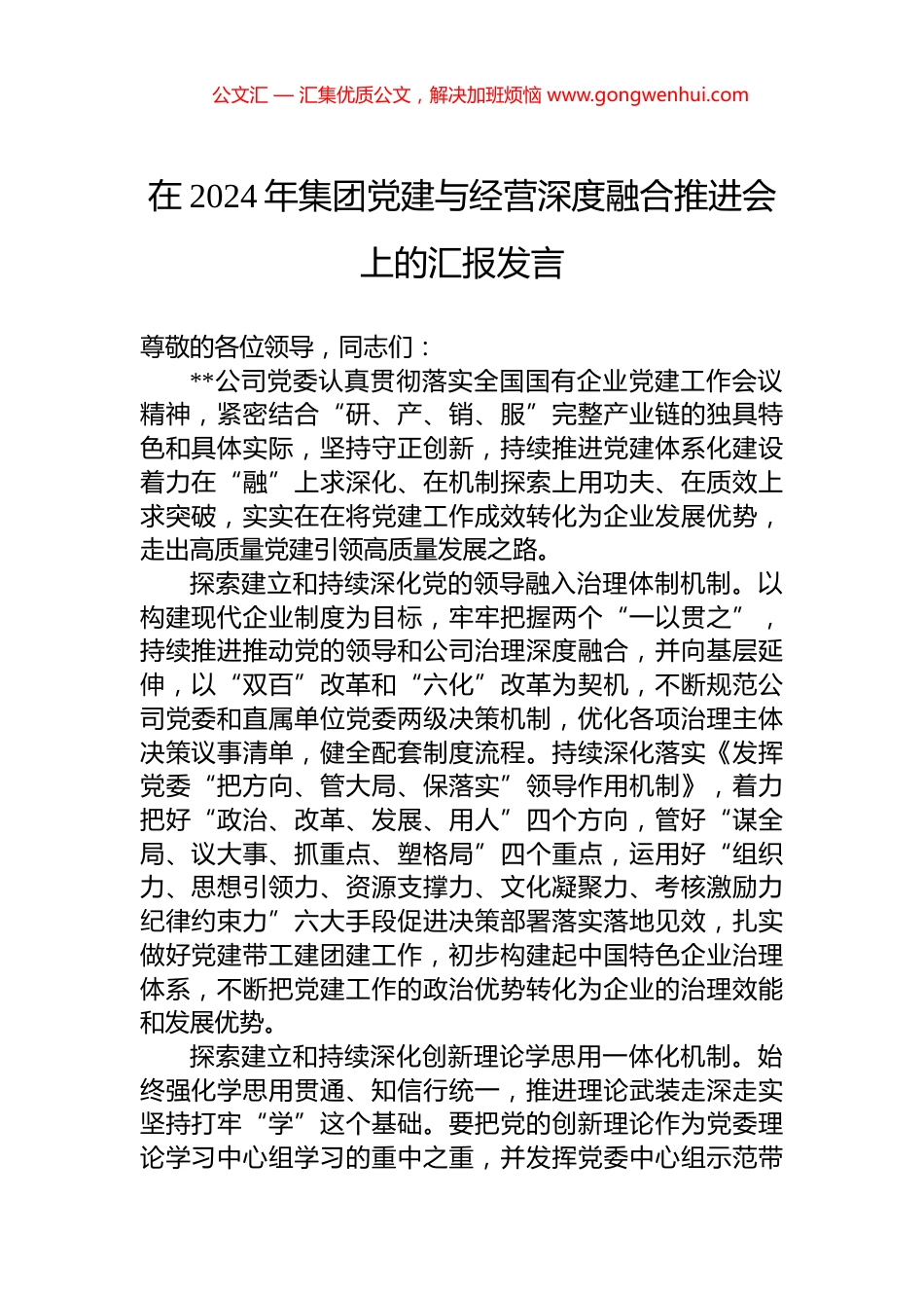 在2024年集团党建与经营深度融合推进会上的汇报发言_第1页