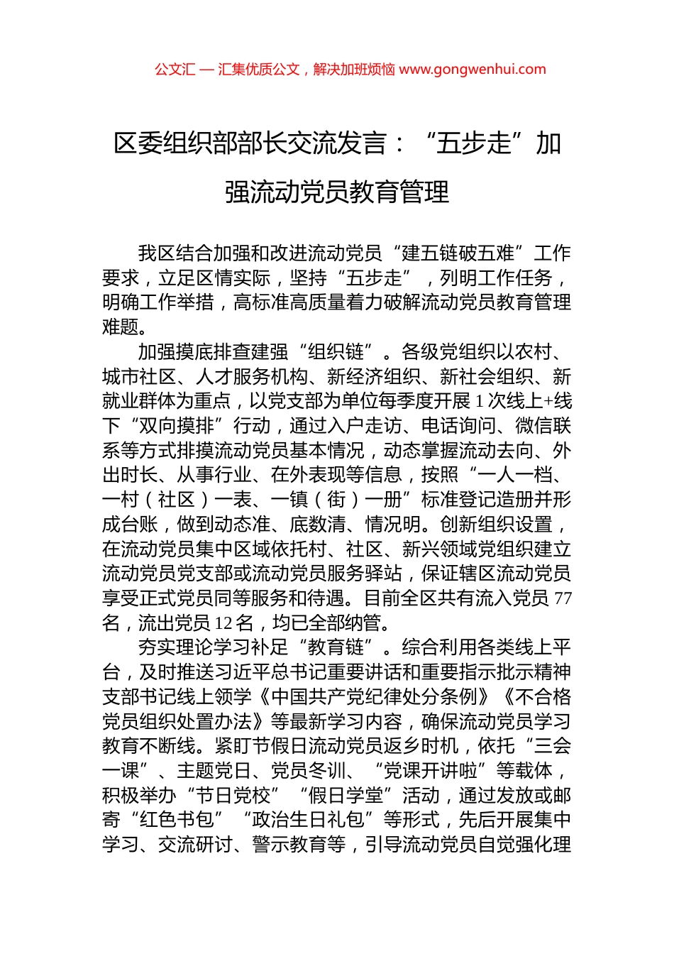 区委组织部部长交流发言：“五步走”加强流动党员教育管理_第1页