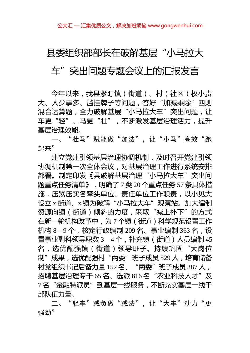 县委组织部部长在破解基层“小马拉大车”突出问题专题会议上的汇报发言_第1页
