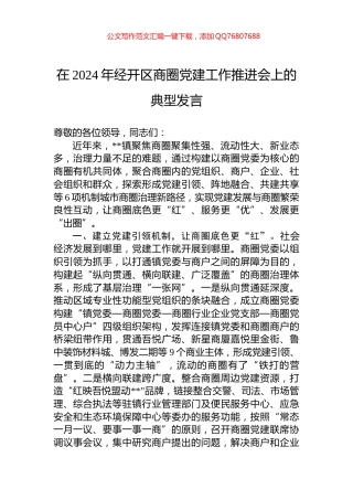 在2024年经开区商圈党建工作推进会上的典型发言