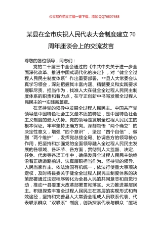 某县在全市庆祝人民代表大会制度建立70周年座谈会上的交流发言
