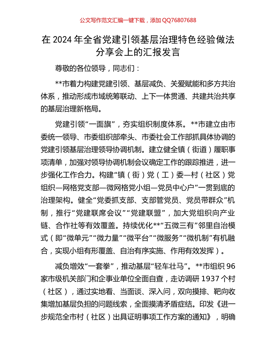 在2024年全省党建引领基层治理特色经验做法分享会上的汇报发言_第1页
