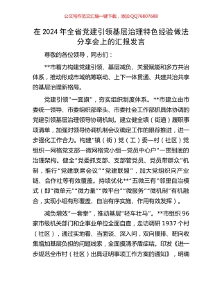 在2024年全省党建引领基层治理特色经验做法分享会上的汇报发言