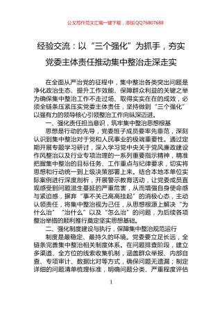 经验交流：以“三个强化”为抓手，夯实党委主体责任推动集中整治走深走实