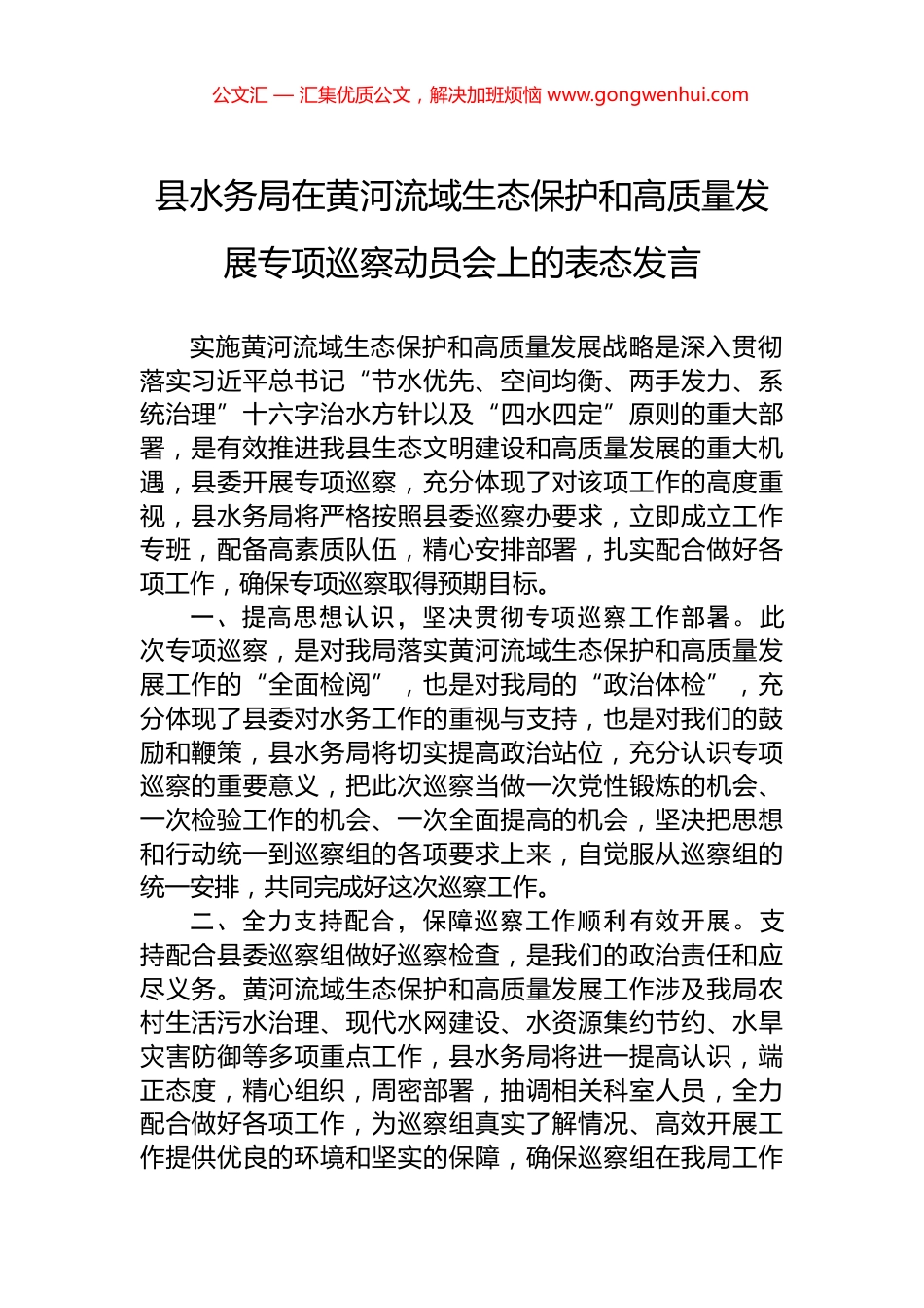 县水务局在黄河流域生态保护和高质量发展专项巡察动员会上的表态发言_第1页