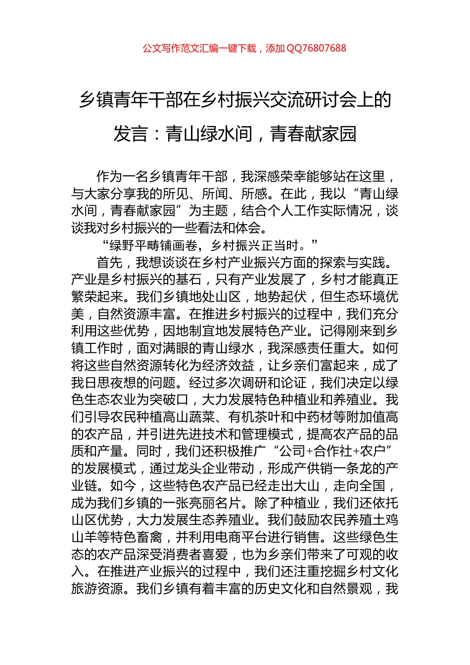 乡镇青年干部在乡村振兴交流研讨会上的发言：青山绿水间，青春献家园_第1页