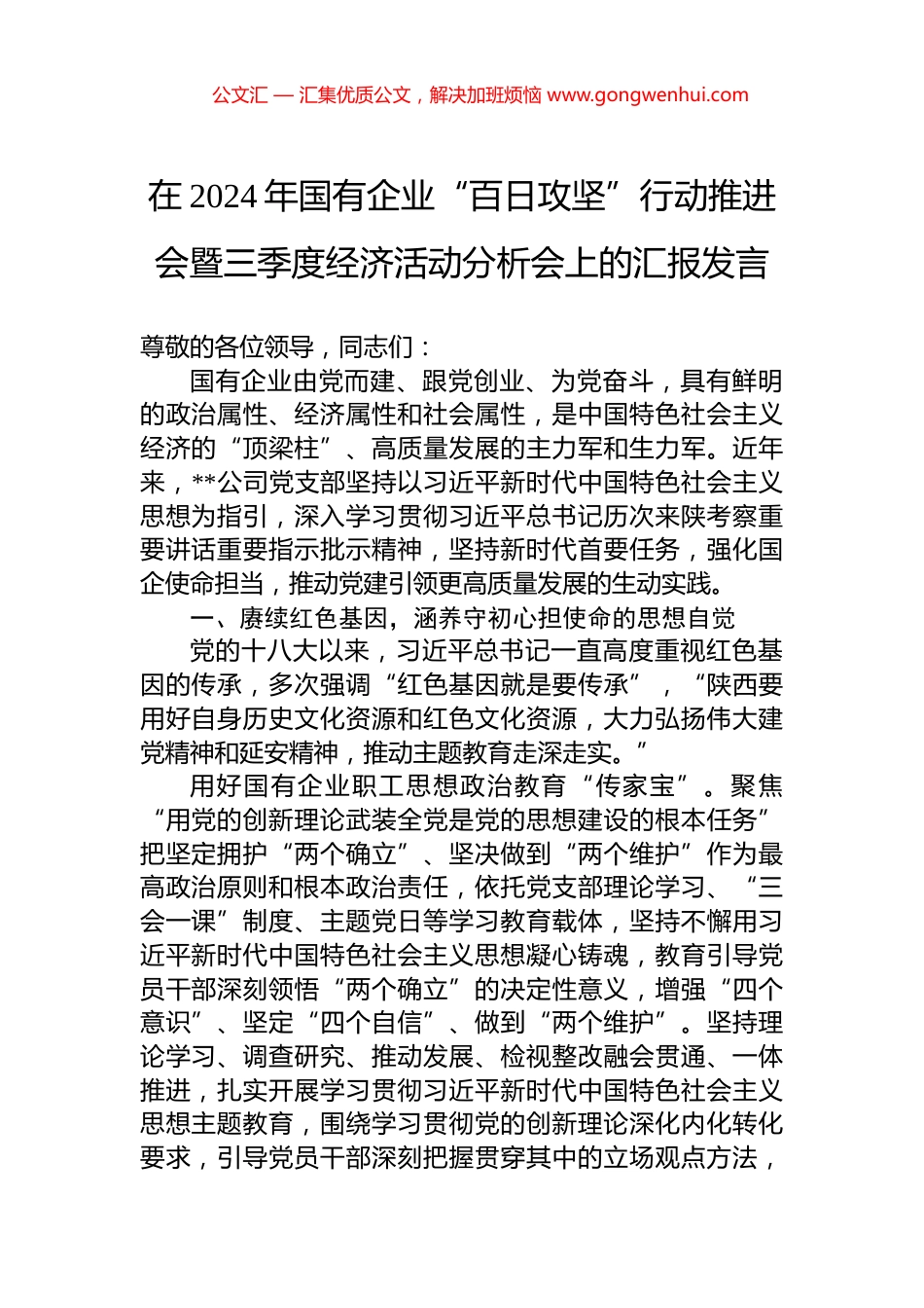 在2024年国有企业“百日攻坚”行动推进会暨三季度经济活动分析会上的汇报发言_第1页