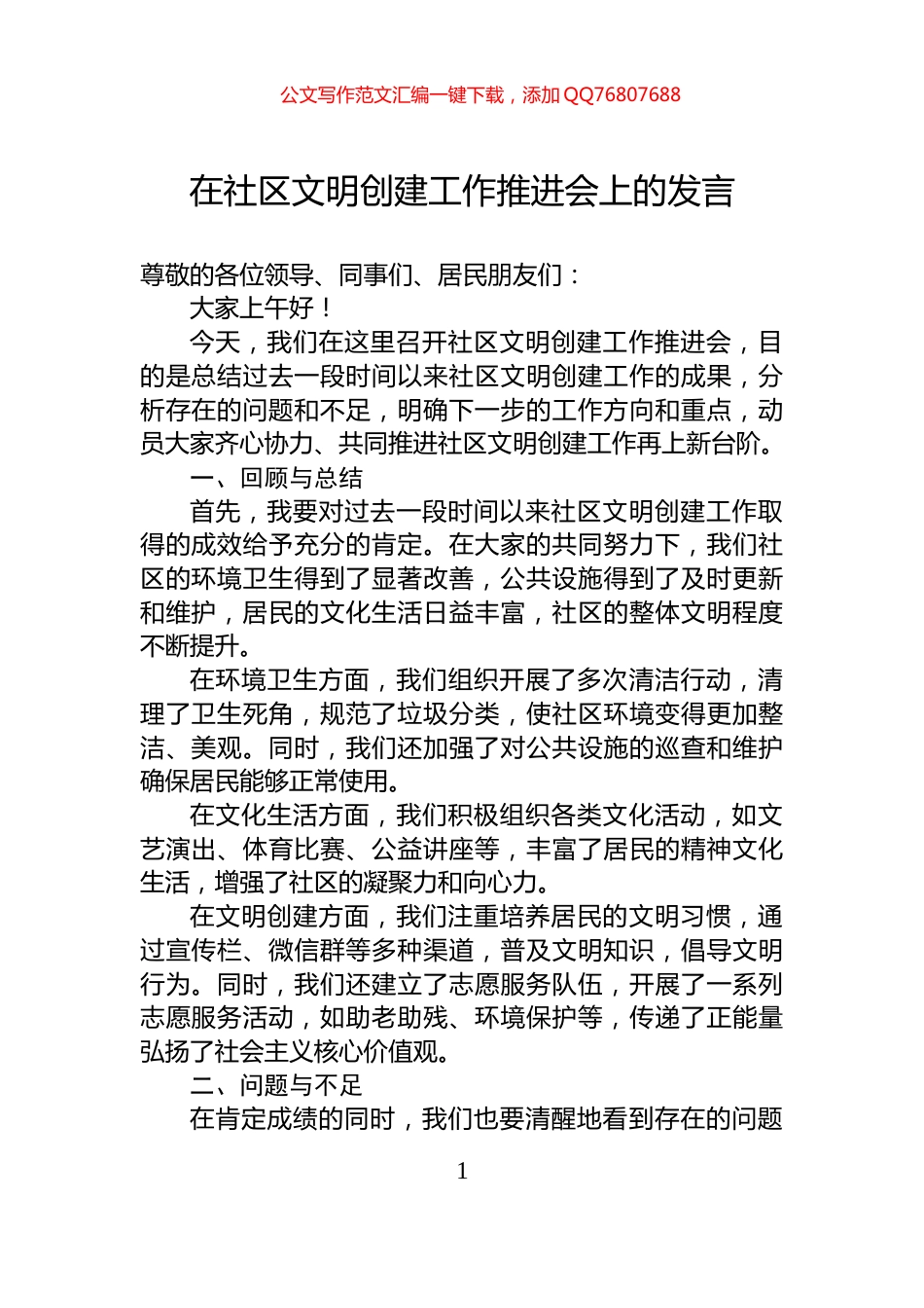 在社区文明创建工作推进会上的发言_第1页