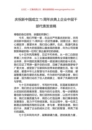 庆祝新中国成立75周年庆典上企业中层干部代表发言稿