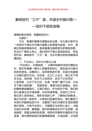 奏响驻村“三不”曲，共谱乡村振兴歌——驻村干部发言稿