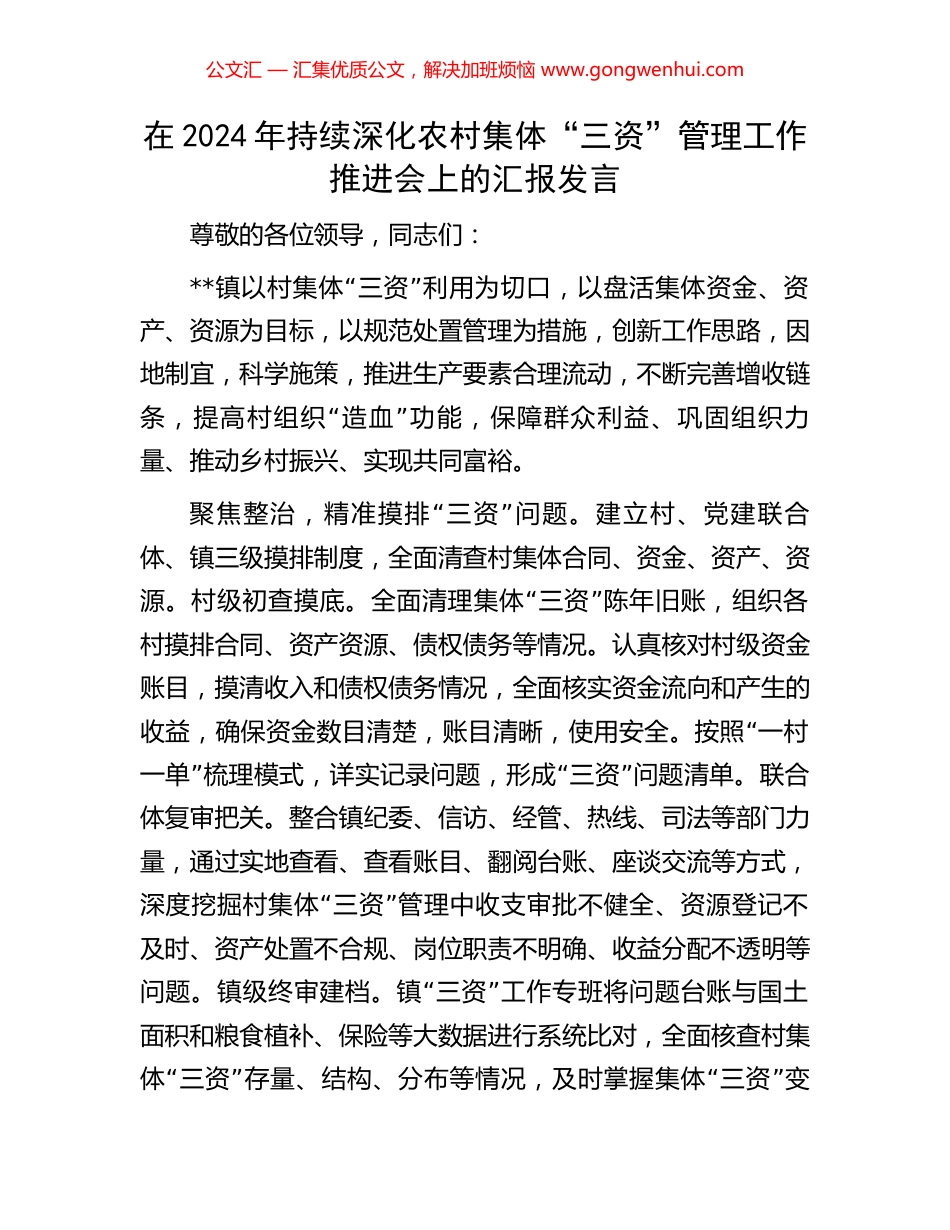 在2024年持续深化农村集体“三资”管理工作推进会上的汇报发言_第1页