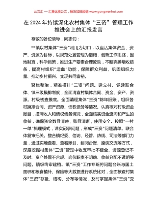 在2024年持续深化农村集体“三资”管理工作推进会上的汇报发言