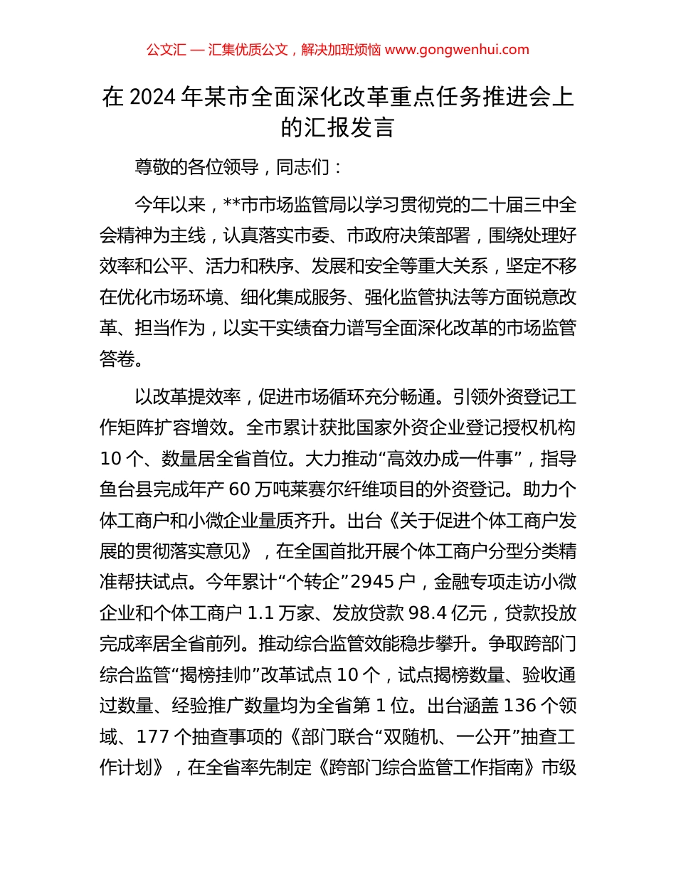 在2024年某市全面深化改革重点任务推进会上的汇报发言_第1页