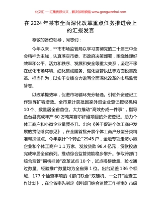 在2024年某市全面深化改革重点任务推进会上的汇报发言