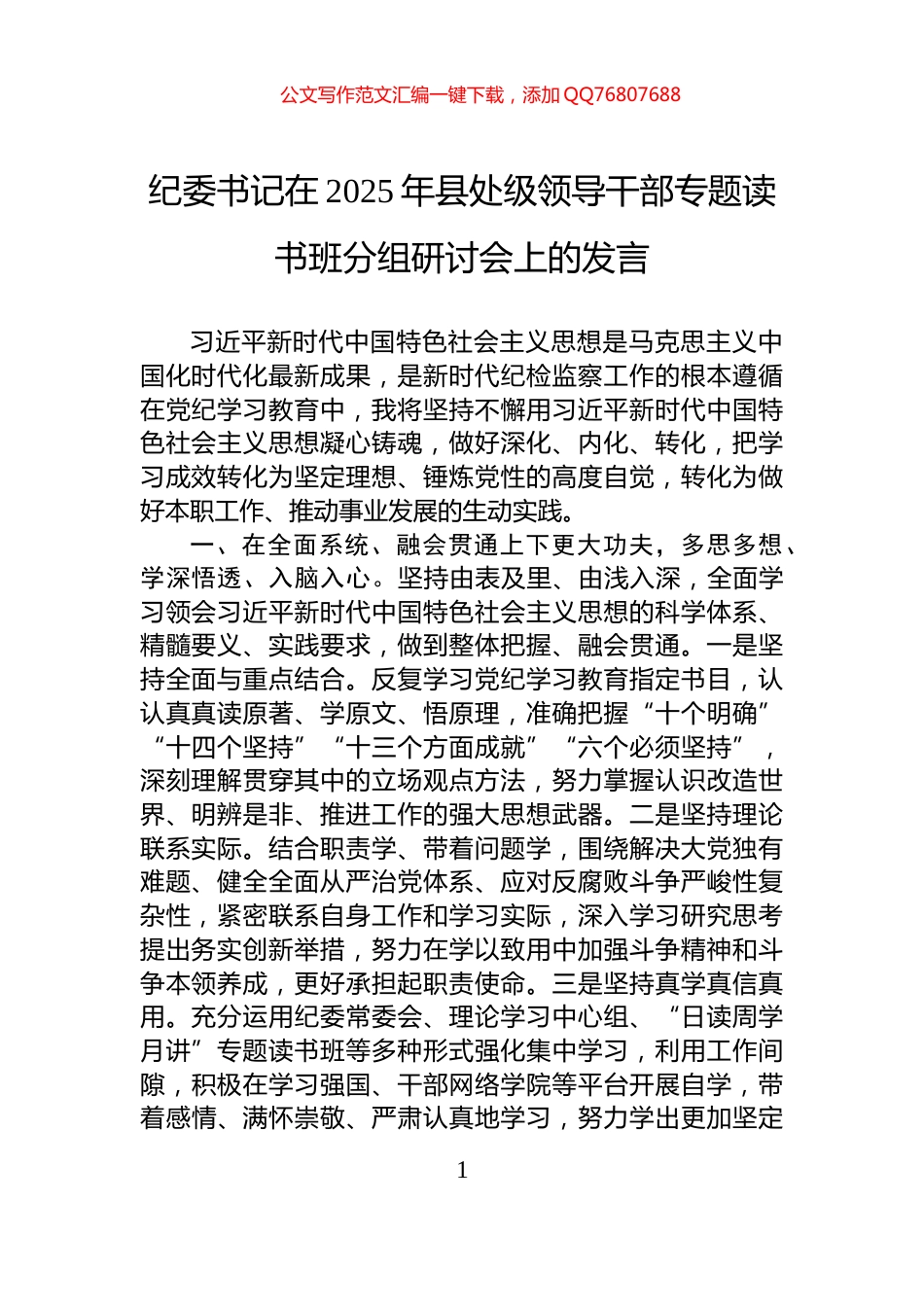 纪委书记在2025年县处级领导干部专题读书班分组研讨会上的发言_第1页
