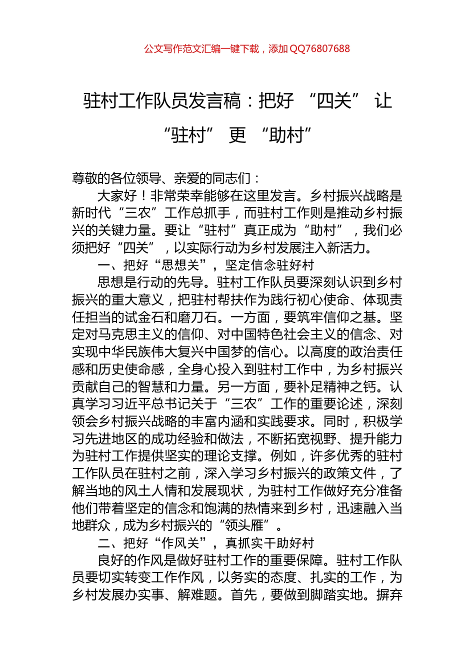 驻村工作队员发言稿：把好+“四关”+让+“驻村”+更+“助村”_第1页