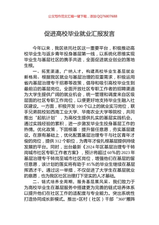 促进高校毕业就业汇报发言